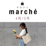 【近日出店マルシェ】